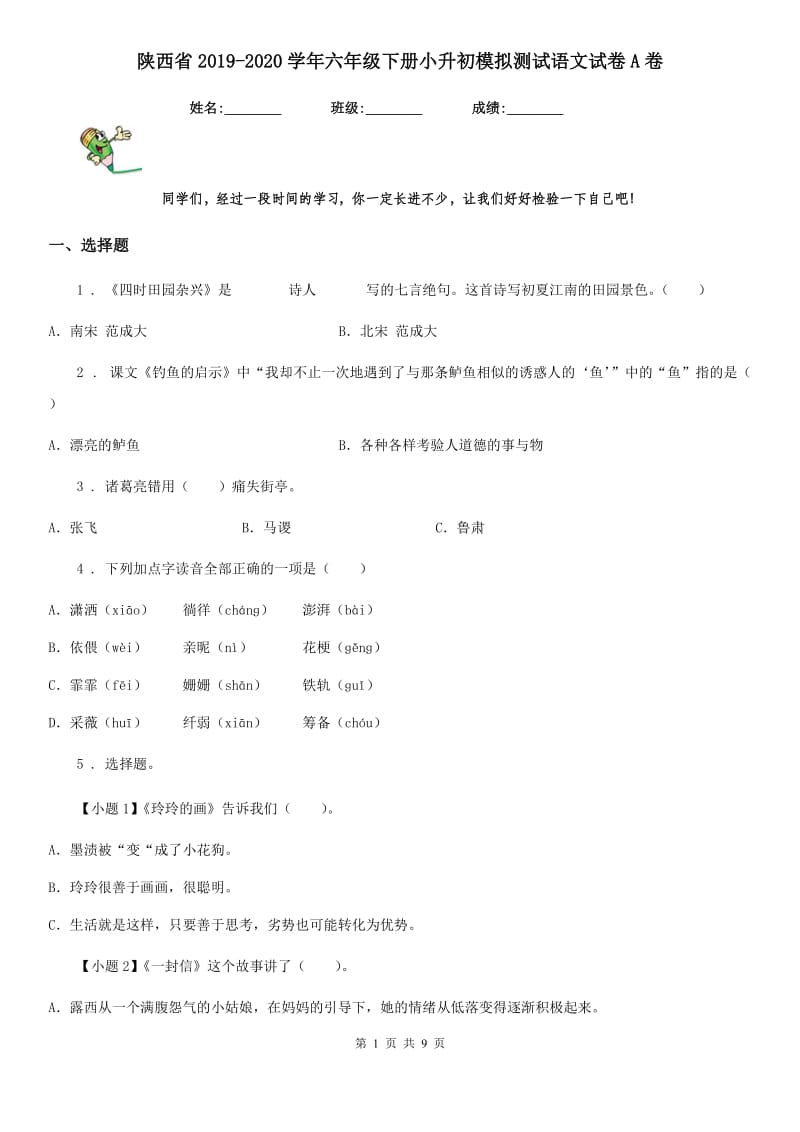 陕西省2019-2020学年六年级下册小升初模拟测试语文试卷A卷_第1页