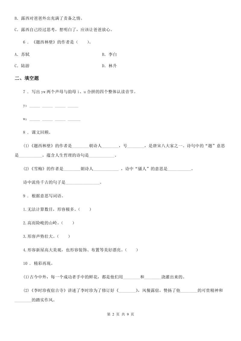 陕西省2019-2020学年六年级下册小升初模拟测试语文试卷A卷_第2页