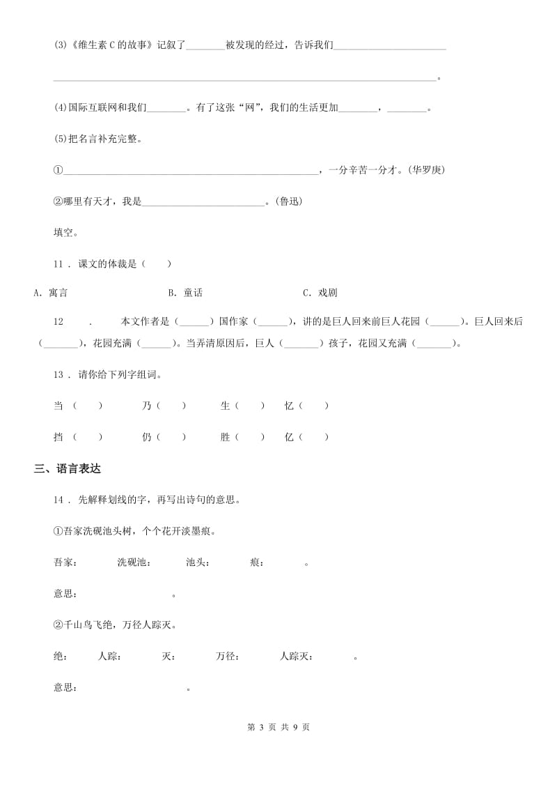 陕西省2019-2020学年六年级下册小升初模拟测试语文试卷A卷_第3页