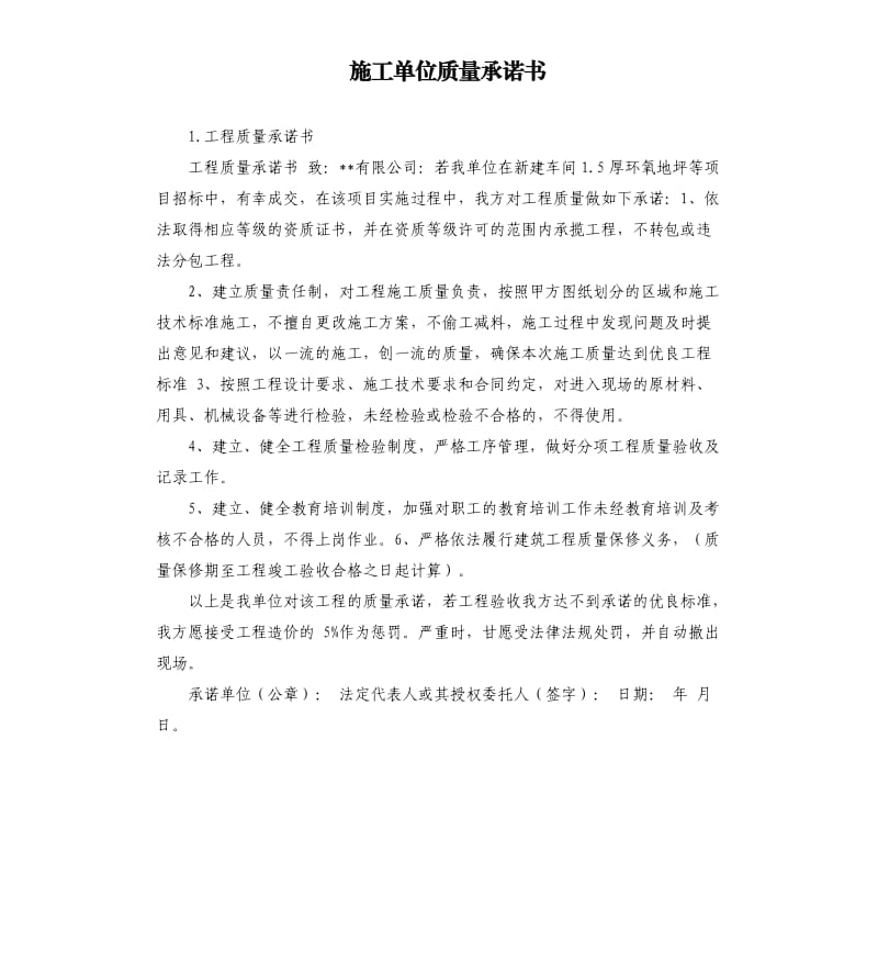 施工单位质量承诺书 .docx_第1页