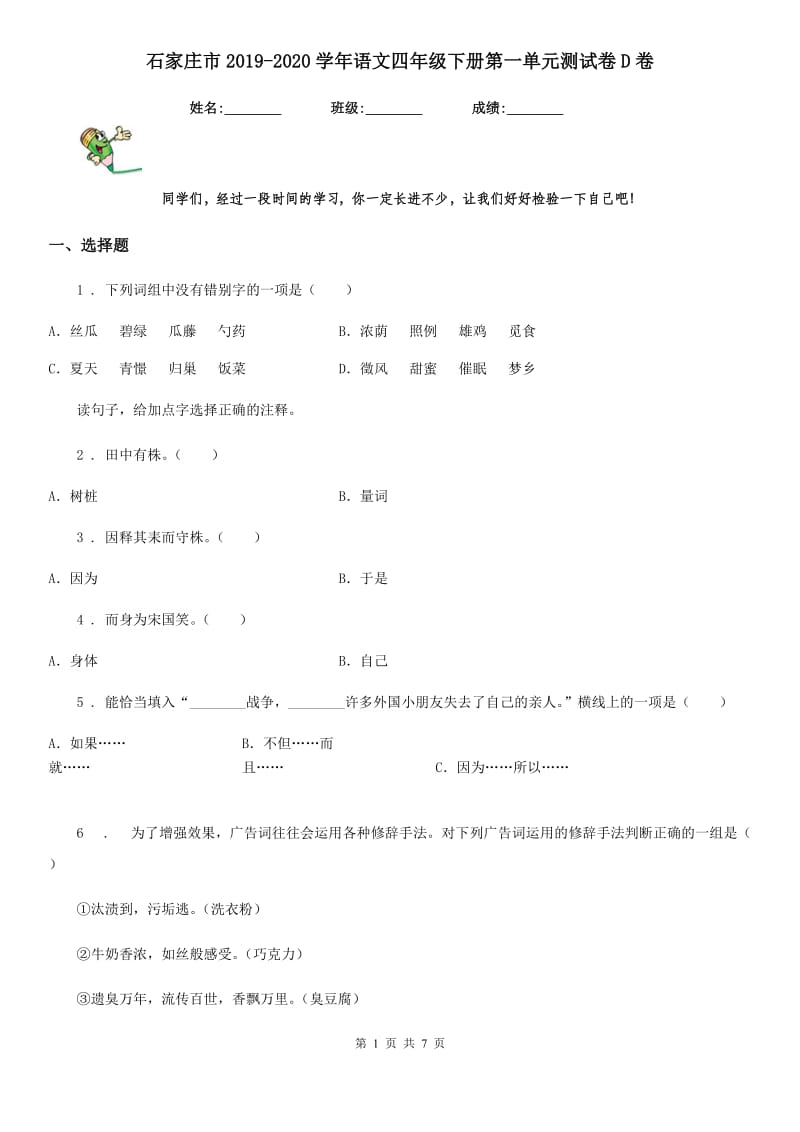 石家庄市2019-2020学年语文四年级下册第一单元测试卷D卷_第1页