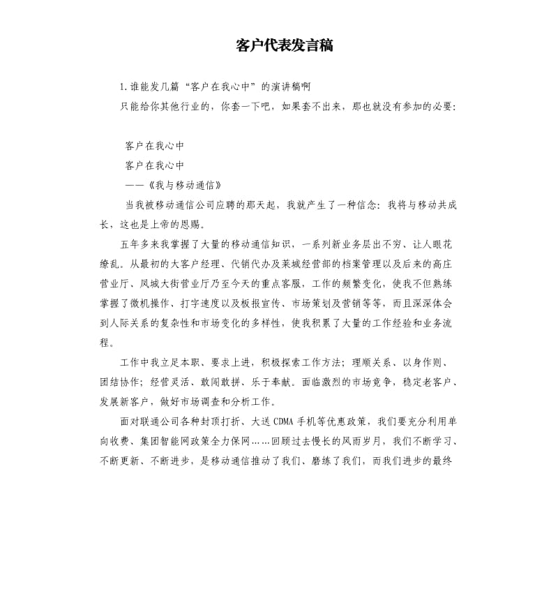 客户代表发言稿 .docx_第1页