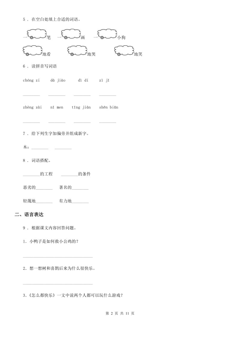 陕西省一年级语文下册5 小公鸡和小鸭子练习卷_第2页