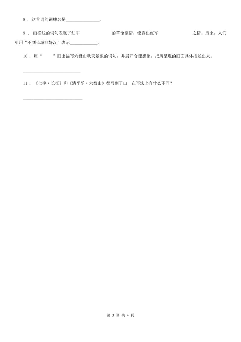 部编版语文六年级上册5 七律·长征练习卷_第3页