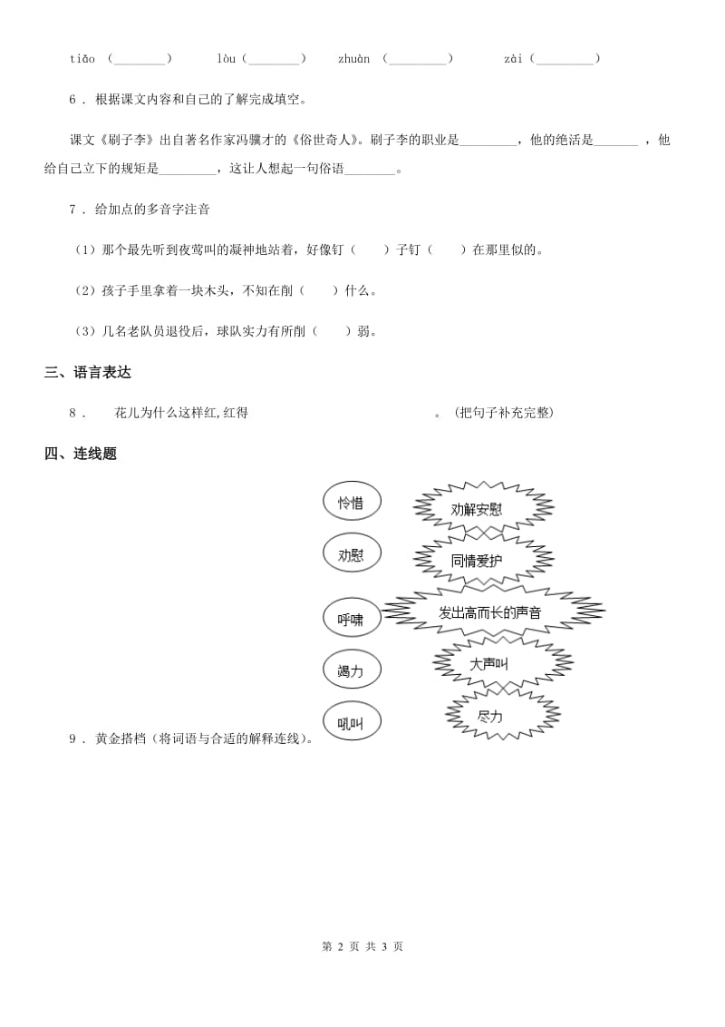 郑州市2020年语文三年级下册第二单元过关测试卷（II）卷_第2页