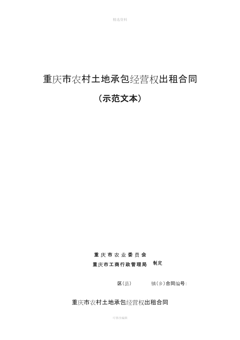 重庆市农村土地承包经营权出租合同_第1页