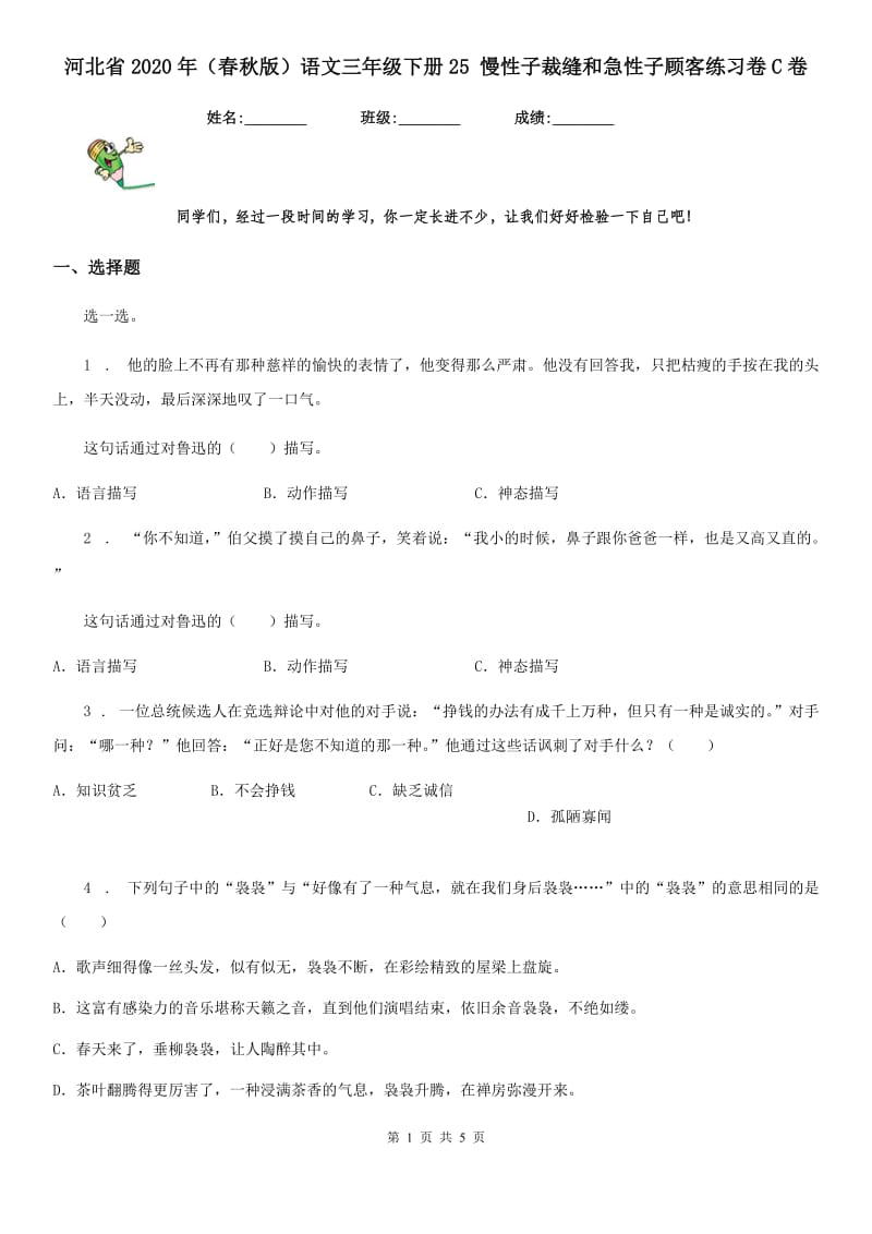 河北省2020年（春秋版）语文三年级下册25 慢性子裁缝和急性子顾客练习卷C卷_第1页