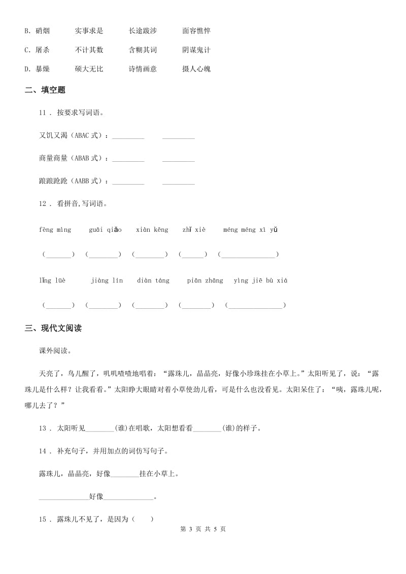 河北省2020年（春秋版）语文三年级下册25 慢性子裁缝和急性子顾客练习卷C卷_第3页