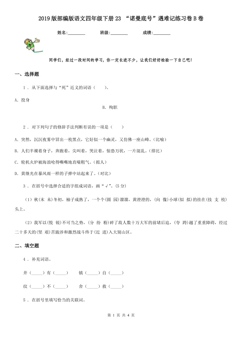 2019版部编版语文四年级下册23 “诺曼底号”遇难记练习卷B卷_第1页