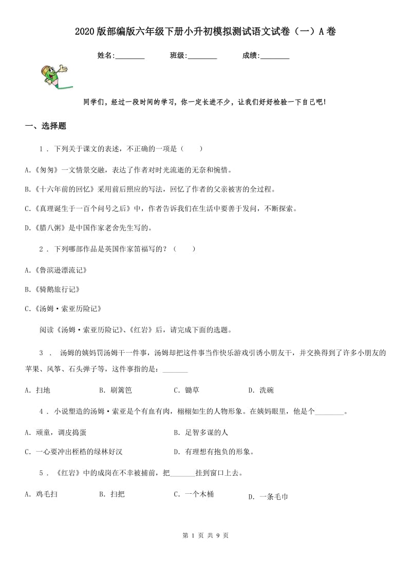 2020版部编版六年级下册小升初模拟测试语文试卷(一)A卷_第1页