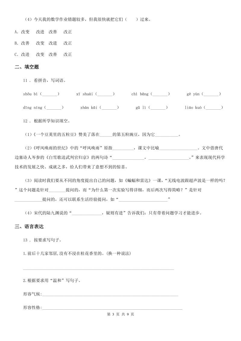 2020版部编版六年级下册小升初模拟测试语文试卷(一)A卷_第3页