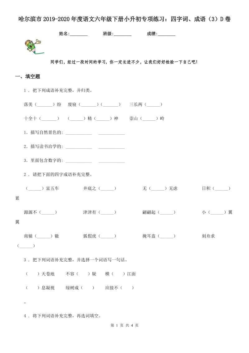 哈尔滨市2019-2020年度语文六年级下册小升初专项练习：四字词、成语（3）D卷_第1页