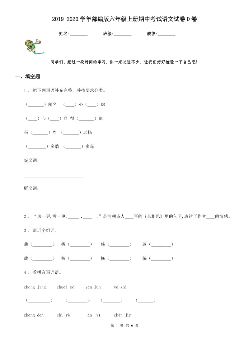 2019-2020学年部编版六年级上册期中考试语文试卷D卷.doc_第1页