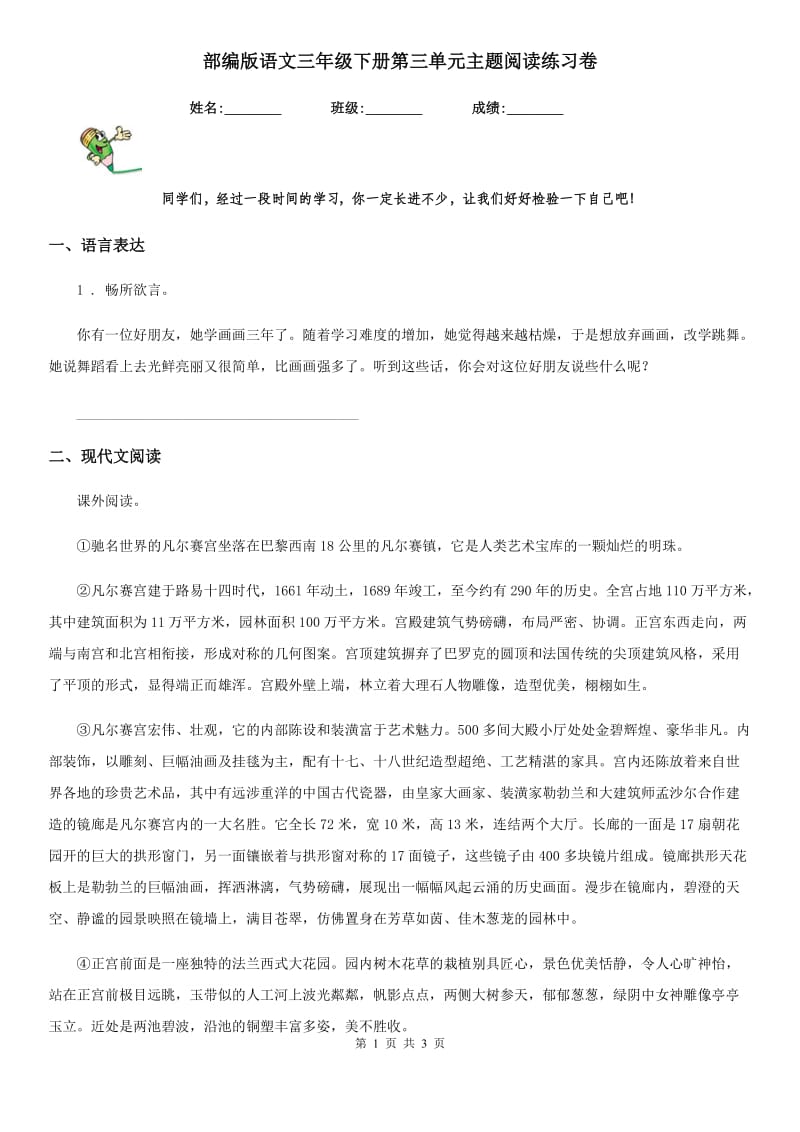 部编版语文三年级下册第三单元主题阅读练习卷_第1页