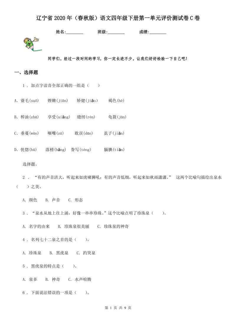 辽宁省2020年（春秋版）语文四年级下册第一单元评价测试卷C卷_第1页