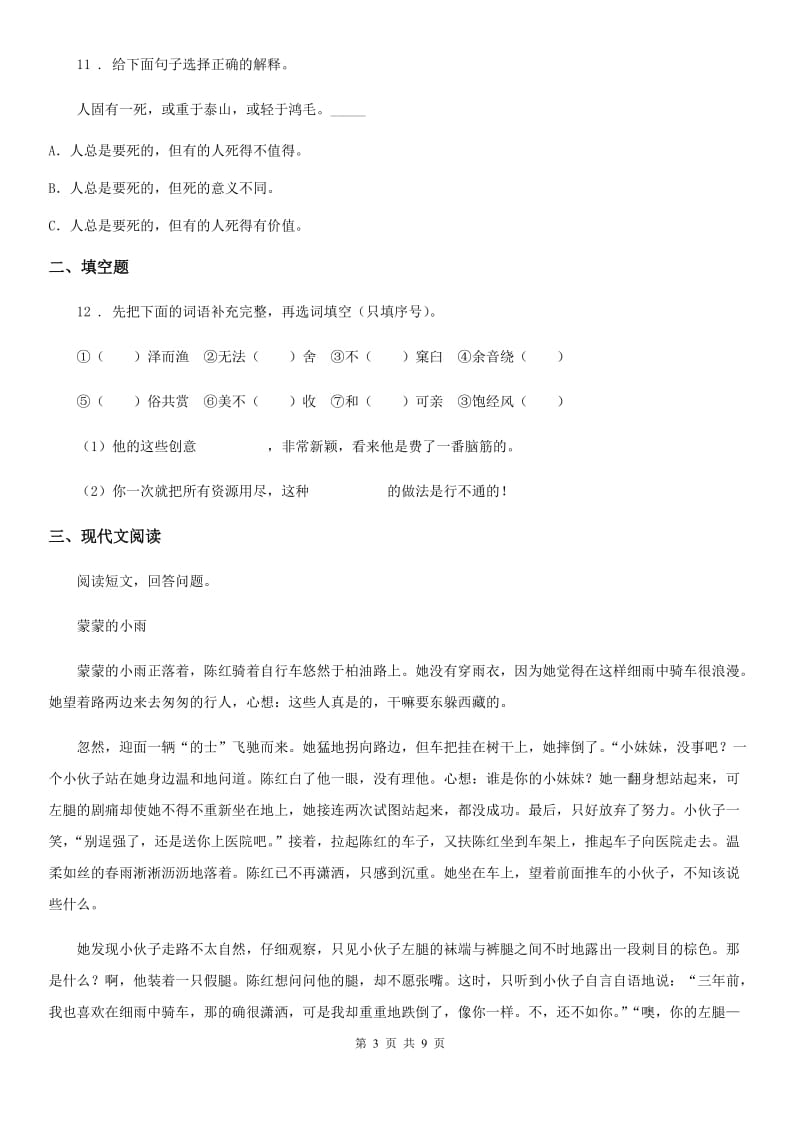 辽宁省2020年（春秋版）语文四年级下册第一单元评价测试卷C卷_第3页