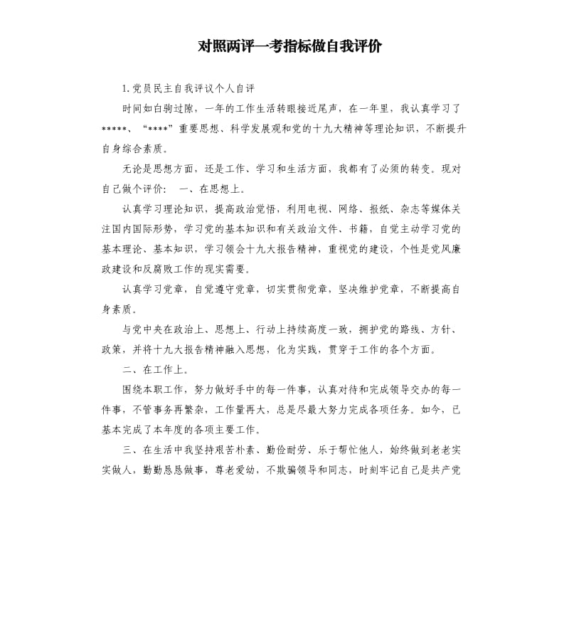 对照两评一考指标做自我评价 .docx_第1页