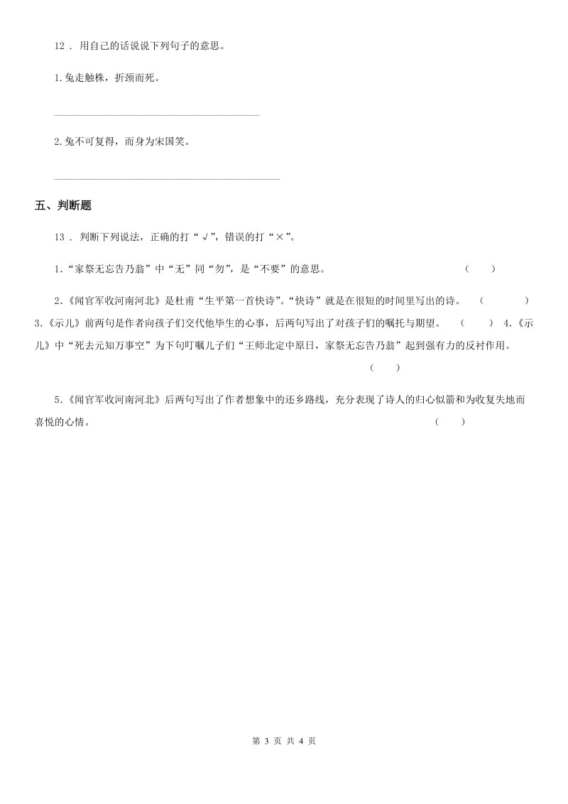 2020年(春秋版)部编版语文三年级下册5 守株待兔练习卷D卷_第3页