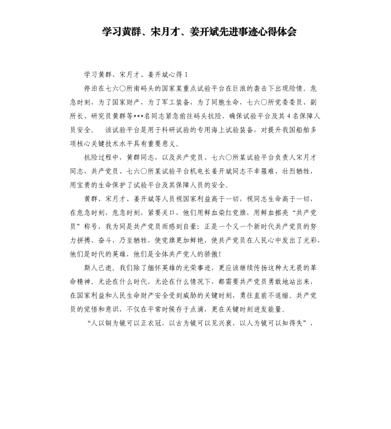 学习黄群、宋月才、姜开斌先进事迹心得体会 .docx_第1页