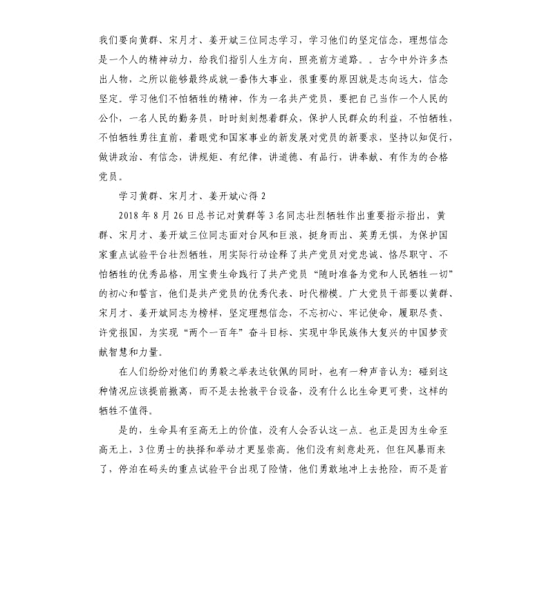 学习黄群、宋月才、姜开斌先进事迹心得体会 .docx_第2页