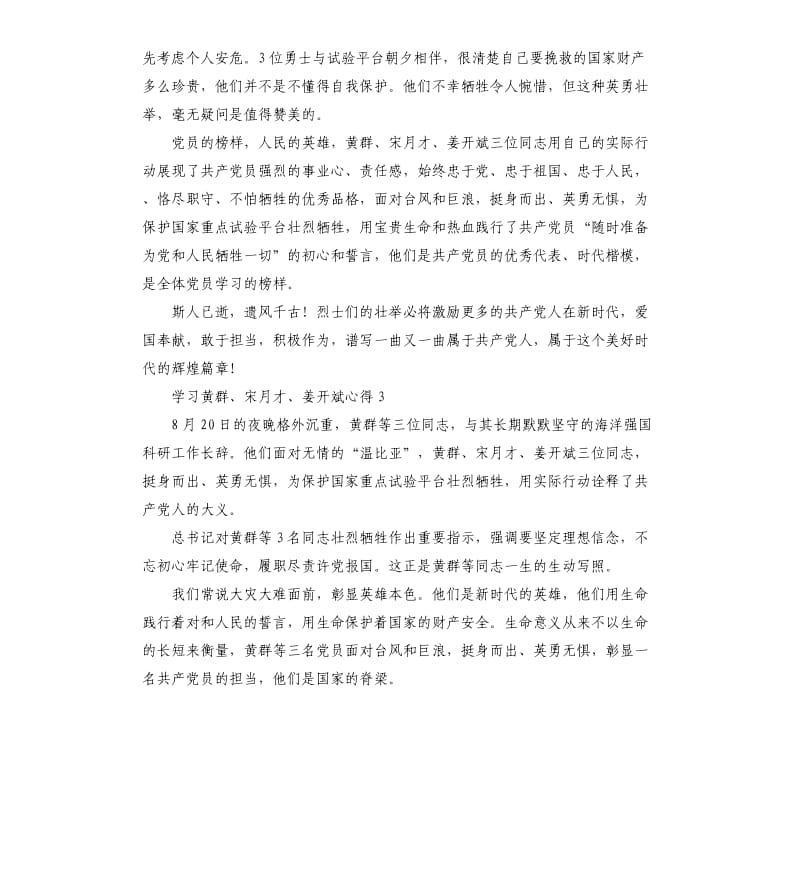 学习黄群、宋月才、姜开斌先进事迹心得体会 .docx_第3页