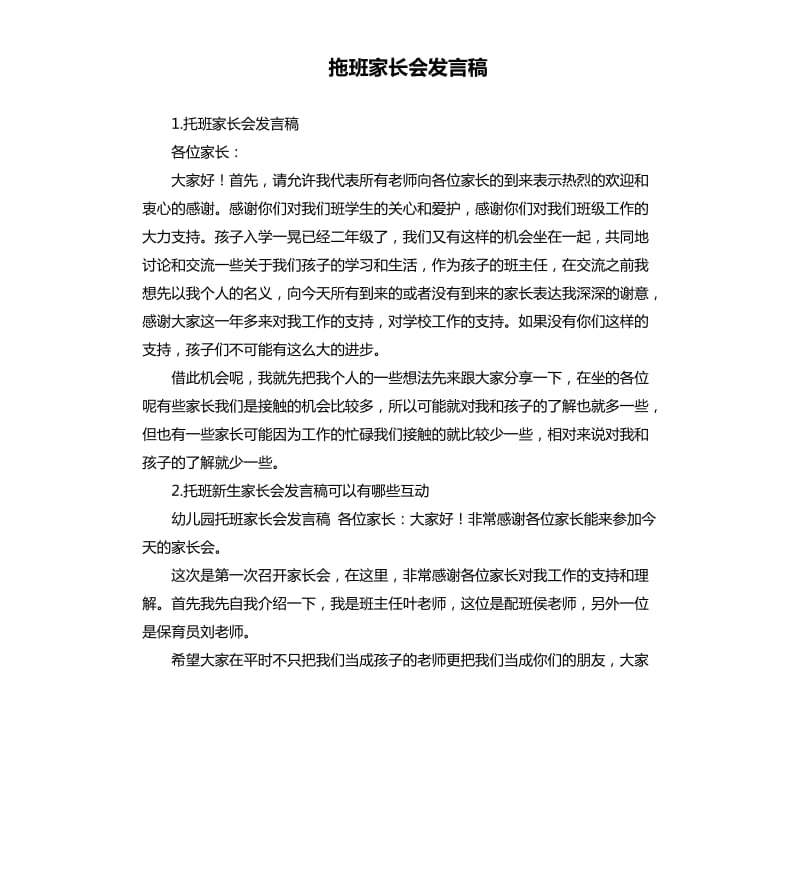 拖班家长会发言稿 .docx_第1页