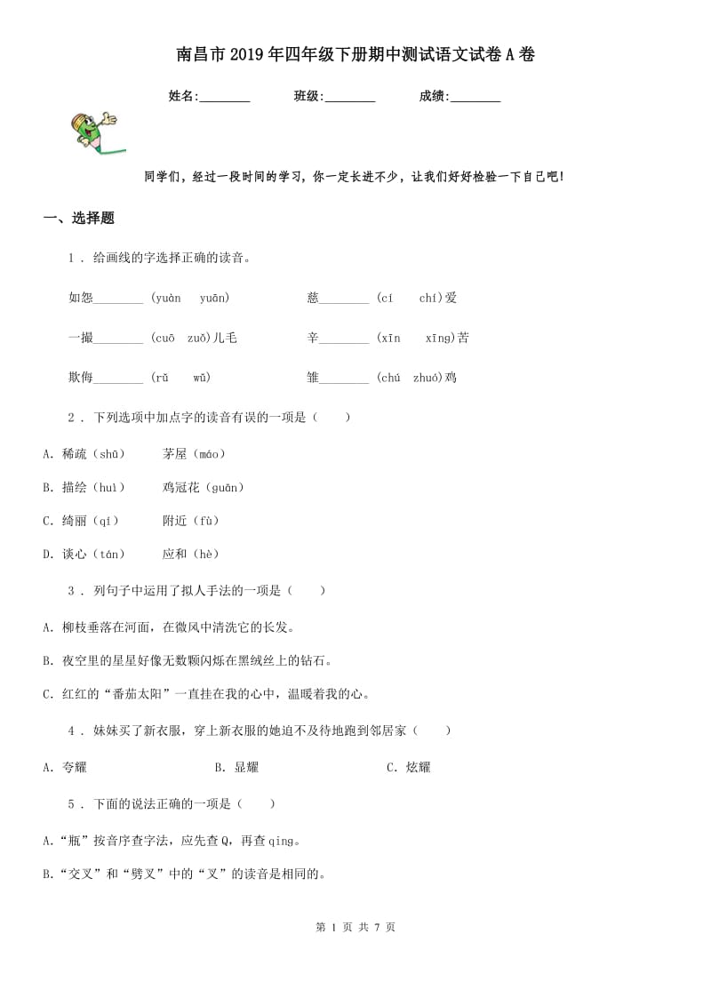 南昌市2019年四年级下册期中测试语文试卷A卷_第1页