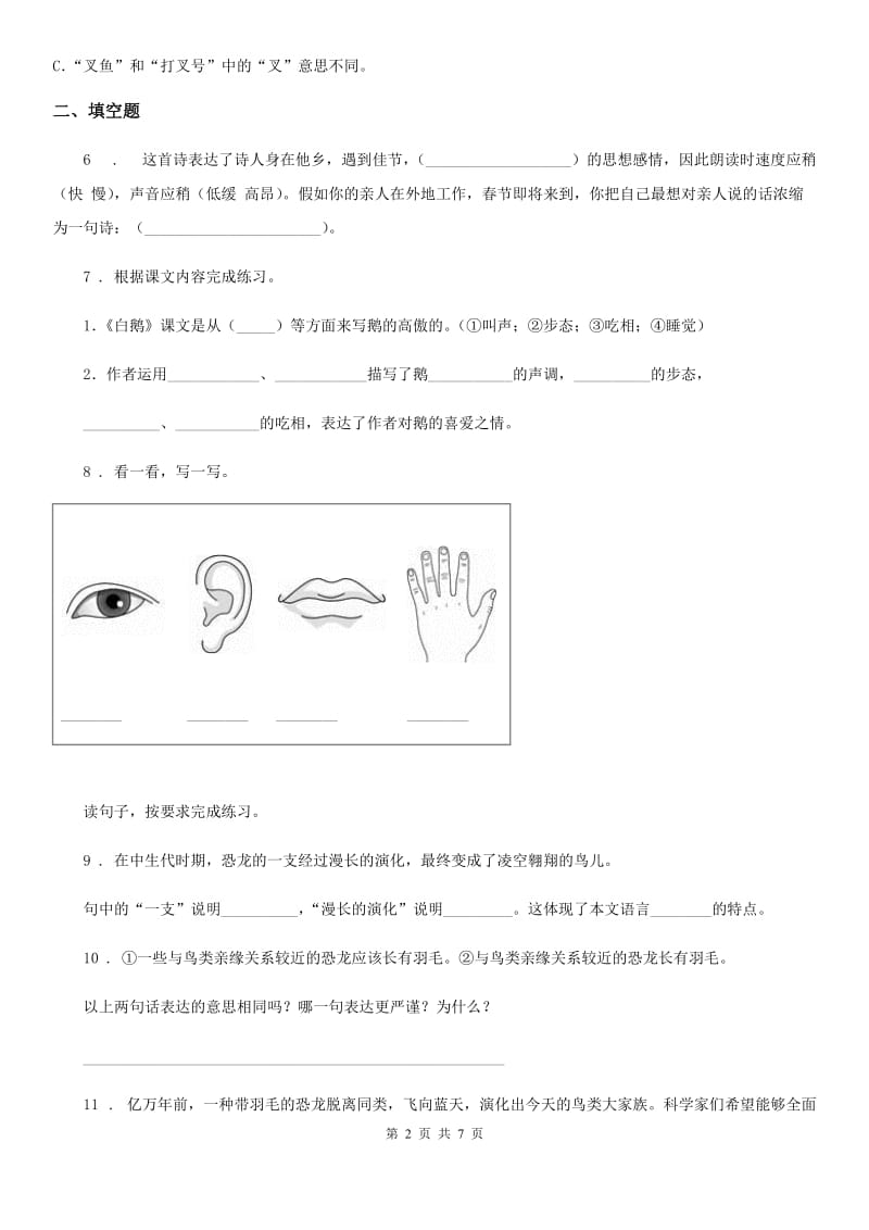 南昌市2019年四年级下册期中测试语文试卷A卷_第2页