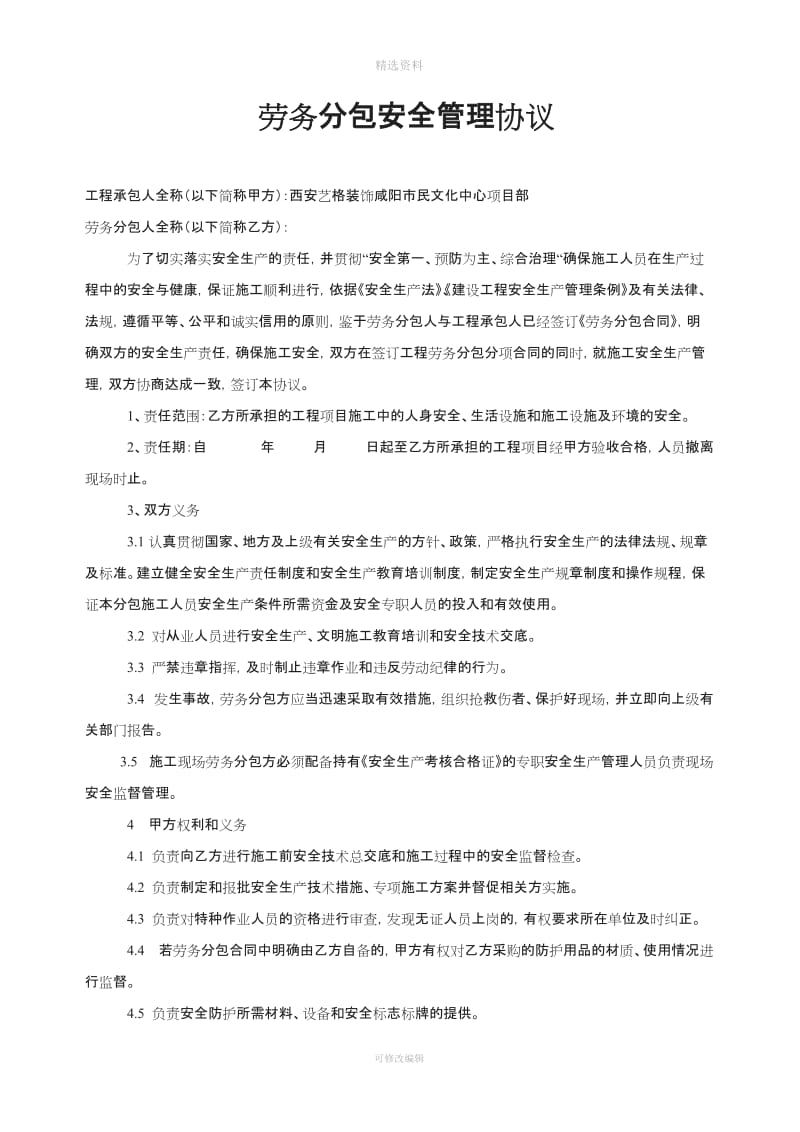 施工单位与劳务分包企业安全管理协议_第1页