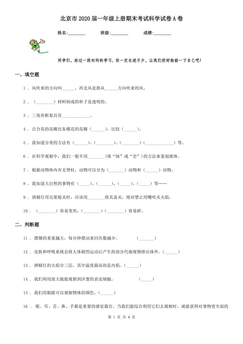 北京市2020届一年级上册期末考试科学试卷A卷_第1页