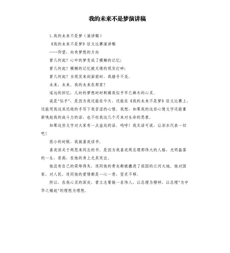 我的未来不是梦演讲稿 .docx_第1页