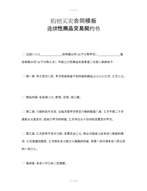 購銷買賣合同模板連續(xù)性商品交易契約書