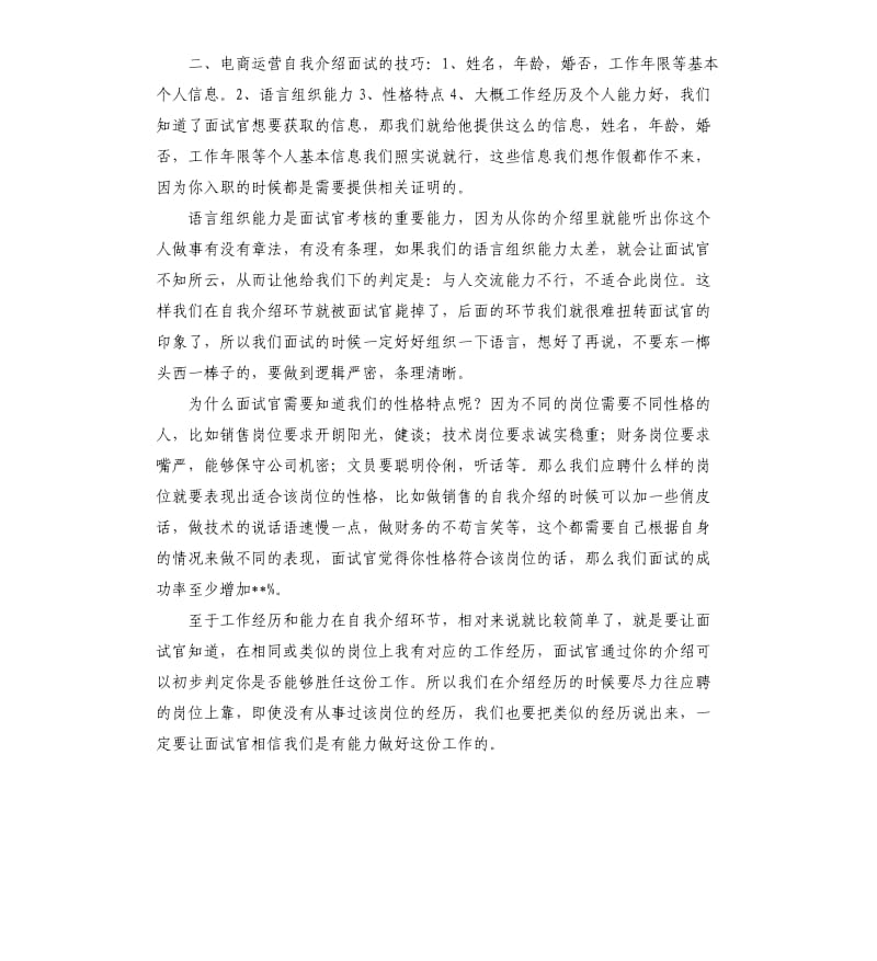 线上运营岗位自我评价 .docx_第2页