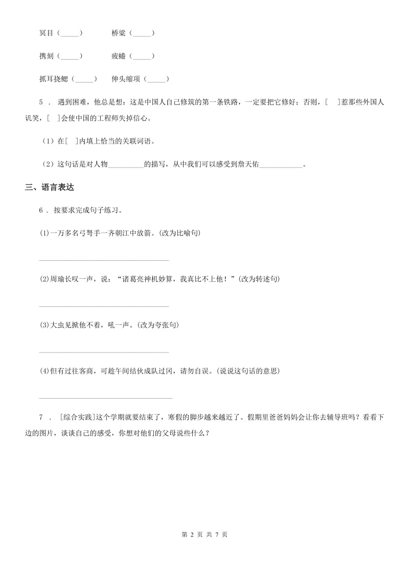 辽宁省2019年语文五年级下册第二单元测试卷C卷_第2页