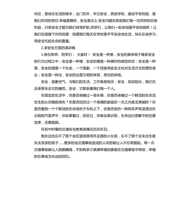 安全的演讲稿 .docx_第2页