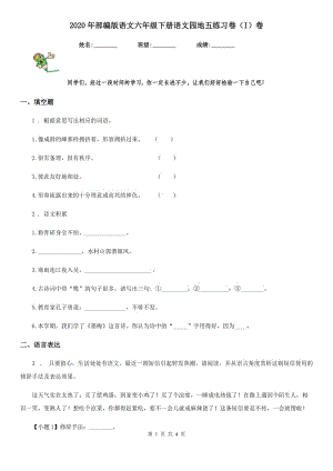 2020年部編版語(yǔ)文六年級(jí)下冊(cè)語(yǔ)文園地五練習(xí)卷(I)卷