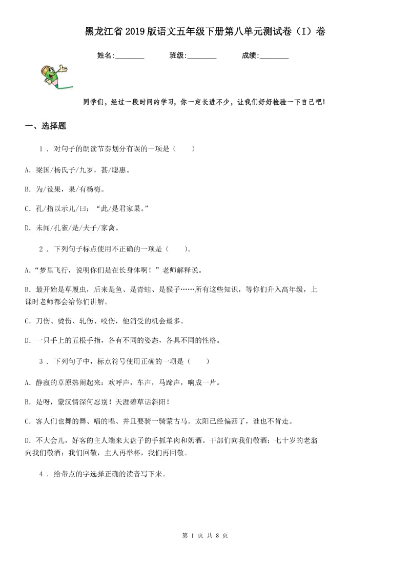 黑龙江省2019版语文五年级下册第八单元测试卷（I）卷_第1页