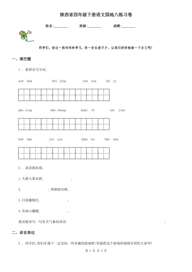 陕西省四年级下册语文园地八练习卷_第1页