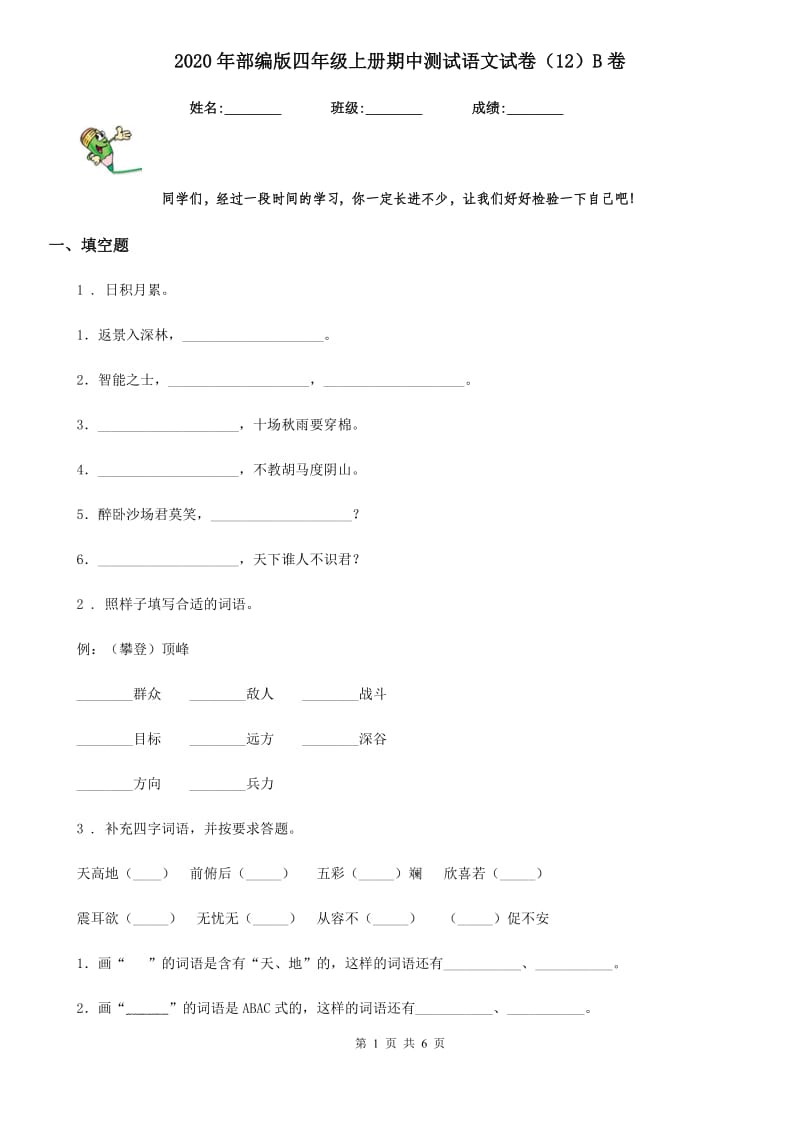 2020年部编版四年级上册期中测试语文试卷(12)B卷_第1页