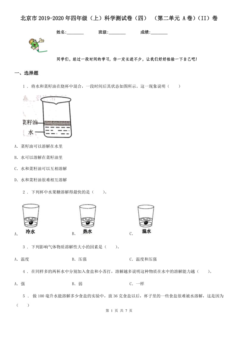 北京市2019-2020年四年级（上）科学测试卷（四） （第二单元 A卷）（II）卷_第1页