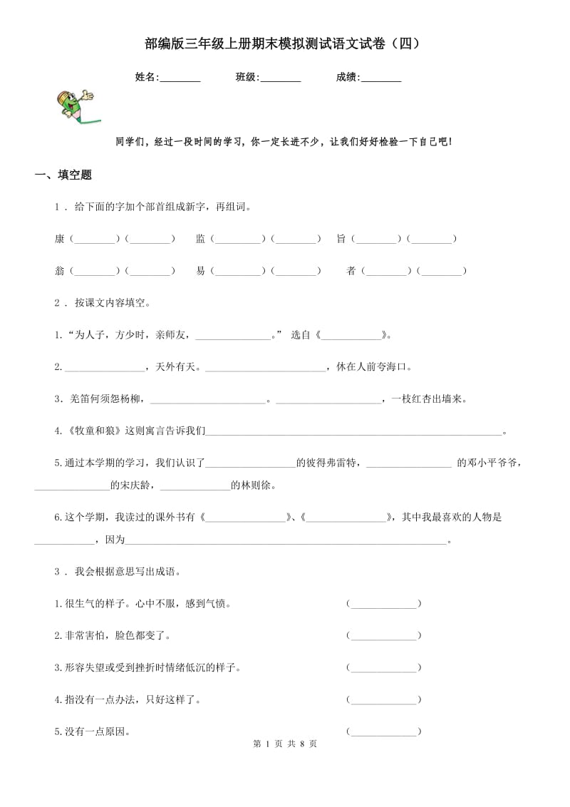 部编版三年级上册期末模拟测试语文试卷(四)_第1页