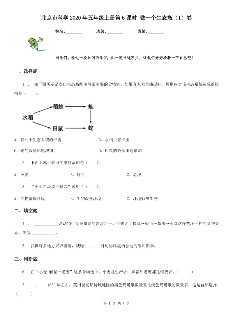 北京市科学2020年五年级上册第6课时 做一个生态瓶（I）卷_第1页