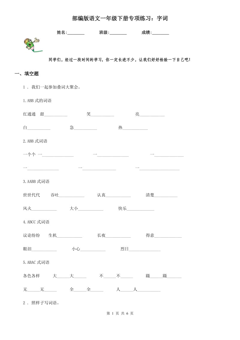 部编版语文一年级下册专项练习：字词_第1页