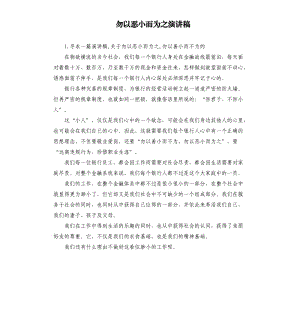 勿以惡小而為之演講稿 .docx