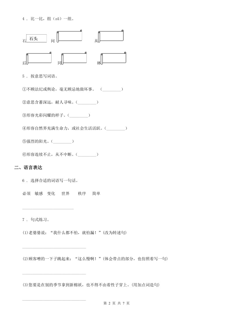 2019-2020学年部编版四年级上册期末测试语文试卷B卷(模拟)_第2页