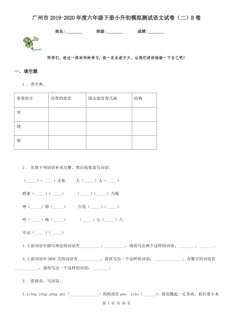 广州市2019-2020年度六年级下册小升初模拟测试语文试卷（二）B卷_第1页