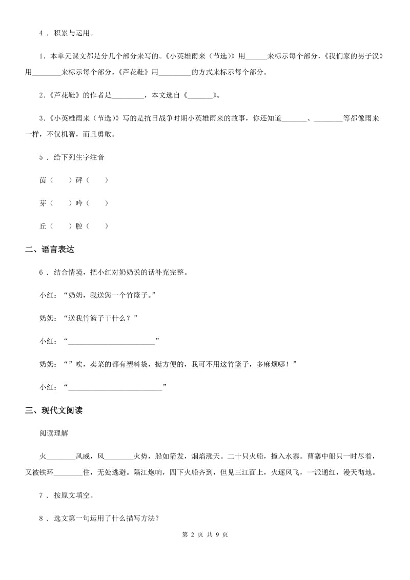 四年级下册第十周（小英雄雨来(节选)——语文园地）检测卷_第2页