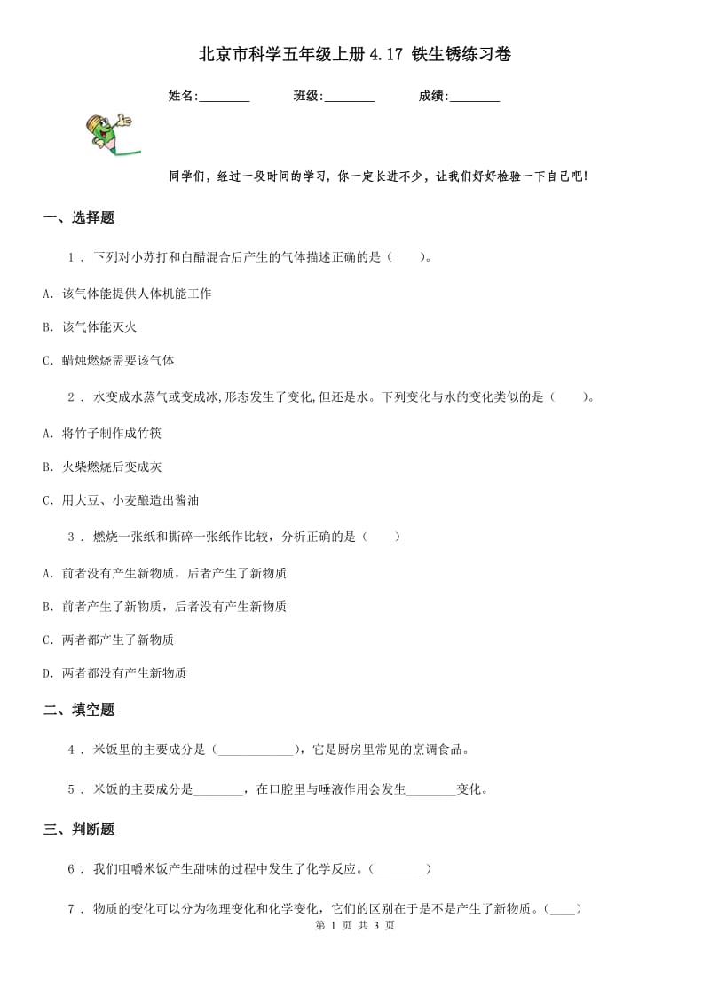 北京市科学五年级上册4.17 铁生锈练习卷_第1页