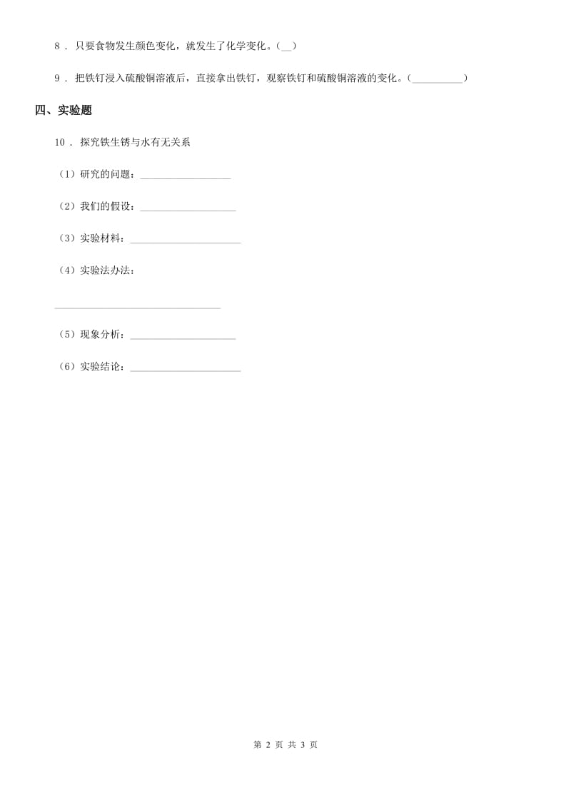 北京市科学五年级上册4.17 铁生锈练习卷_第2页