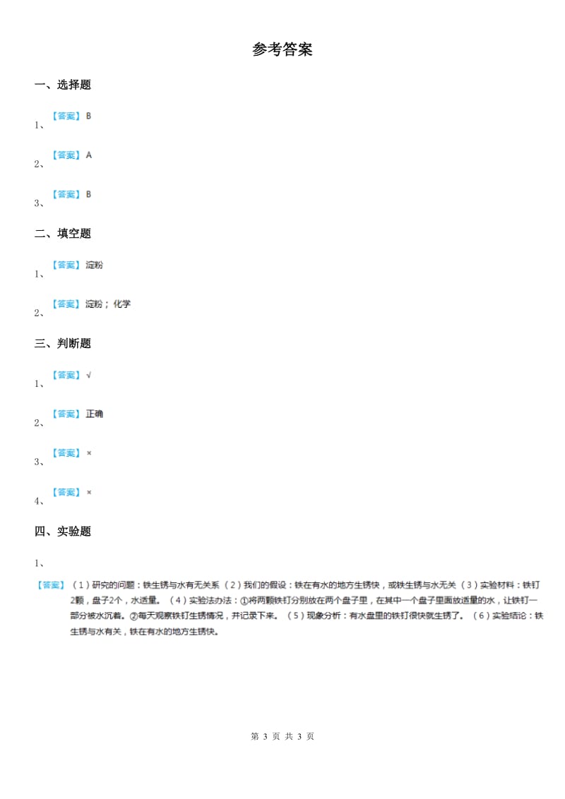 北京市科学五年级上册4.17 铁生锈练习卷_第3页